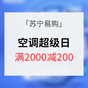 优惠券# 苏宁易购 空调超级日 每满2000减200  内含多款大牌好价空调