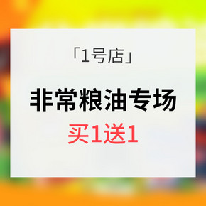 促销活动# 1号店 非常粮油专场 买1送1 多款超值刚需推荐