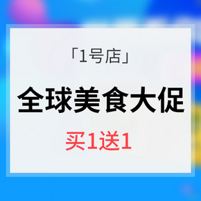 促销活动# 1号店 世界看到你 美食看世界  1元起抢/买1送1  内附10款超值推荐