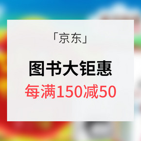 10点抢券# 京东 图书大钜惠 每满150减50/可叠加200-80券