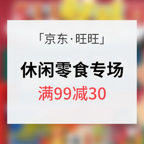 促销活动# 京东 旺旺零食专场 满99减30 内含7款超值美食推荐