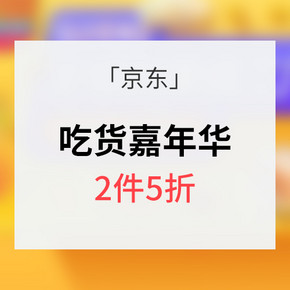 促销活动# 京东超市 吃货美食节 2件5折 内附7款美味零食推荐
