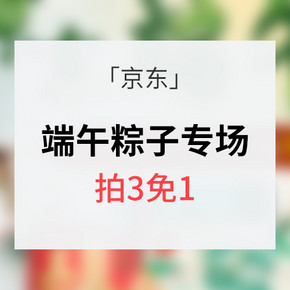 促销活动# 京东 端午粽子专场 买3免1 内附8款大牌粽子推荐