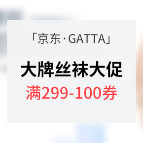 优惠券# 京东 GATTA大牌丝袜专场大促 满299-100券