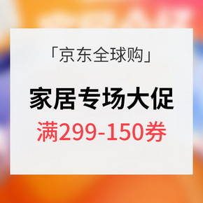 13日10点开抢# 京东全球购 家居会场大促 满299-150券