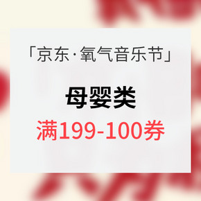 氧气音乐节# 京东 母婴用品专场 满199-100券