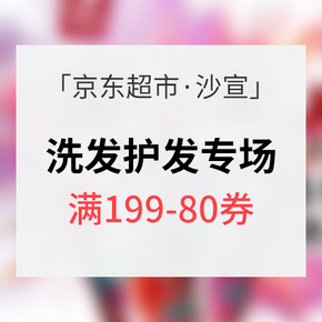 优惠券# 京东超市 沙宣护发特惠 满199-80券  内附多款单品推荐