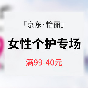 促销活动# 京东 女性个护专场大促 低至9.9元/满99-40元 内附超值推荐