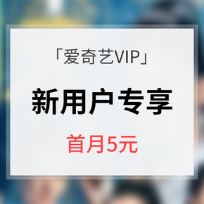 促销活动# 爱奇艺 VIP会员新用户  首月仅需5元优惠