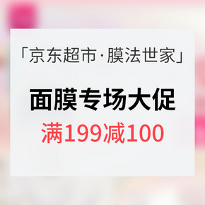 促销活动# 京东超市 膜法世家面膜专场 每满199减100 内附多款单品推荐