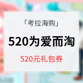 优惠券预告# 海拉海购 520为爱淘世界 520元礼包券抢先领