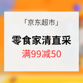 促销活动# 京东超市 海外零食家清直采 满99减50 内附多款单品推荐