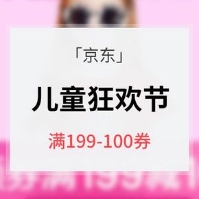 优惠券# 京东 儿童狂欢节专场 199-100券 内附推荐