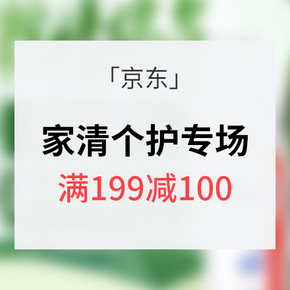 促销活动# 京东超市 家清个护专场 满199减100 内附多款超值单品推荐