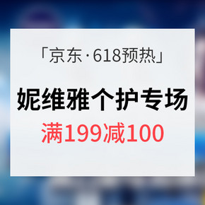 促销活动# 京东超市 妮维雅个护专场 满199减100 内附7款超值推荐