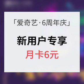 新用户专享# 爱奇艺 6周岁生日狂欢 月卡6元/年卡每月8元