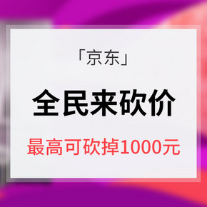 618预热# 京东 全民来砍价 最高可砍掉1000元