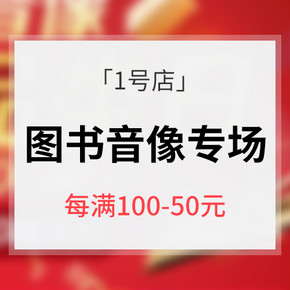 促销活动# 1号店  图书音像专场大促 先领券 更悦读 全场每满100-50元 叠券可享400-300元