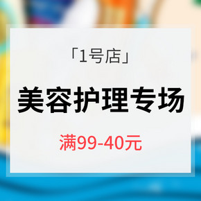 促销活动# 1号店 美容护理专场大促 满99-40元 满199-80元