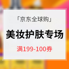 优惠券# 京东全球购 个护美妆专场大促 满199-100券 内附超值推荐