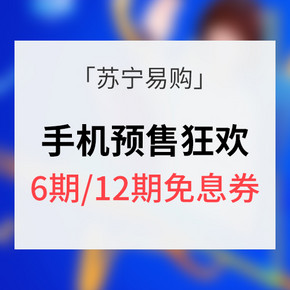 优惠券# 苏宁易购 手机预售狂欢 6期/12期免息券 内附多款机型推荐