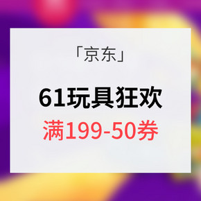 618预热# 京东 儿童玩具狂欢节 满199-50券  内附多款单品分享