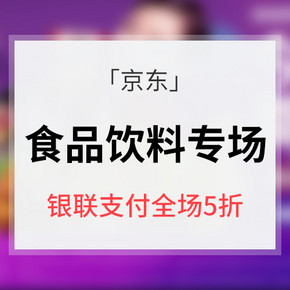 618预热# 京东 今天我们都是宝宝  部分第2件半价 银联支付全场5折