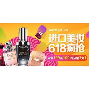 618热卖ing# 京东 大牌进口美妆专场大促  满199-100元 跨店满3免1