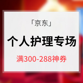 618热卖ing# 京东 个人护理专场大促 满300-288神券 新补货啦！