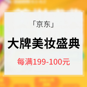 618热卖ing# 京东 个护美妆盛典  跨品牌每减199-100元
