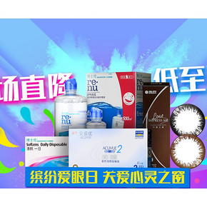618热卖ing# 京东 隐形眼镜护理专场大促 海量优惠券抢先领 关爱心灵之窗