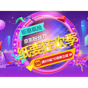 618热卖ing# 京东 纸要狂欢季 满89-70神券 钜惠疯抢