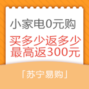 促销活动#  苏宁生活小家电 0元购 买多少返多少 最高300元