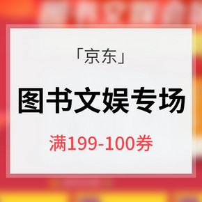 618热卖ing# 京东 图书文娱专场大促 满199-100券 10/14点抢