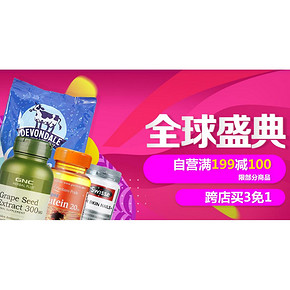 618热卖ing# 京东 全球全品类盛典 满199-100元 跨店买3免1
