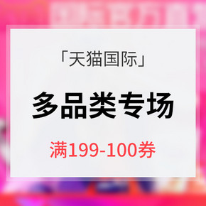 618狂欢热卖# 天猫国际 多品类专场大促 满199-100神券 0/10/14/20点抢