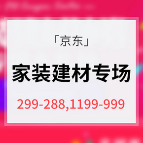神券预告# 京东 家装建材专场大促 满299-288券 满1199-999券 14日0点抢