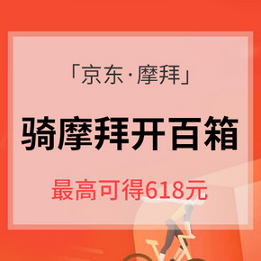 摩拜用户专享# 京东·摩拜 骑摩拜骑出惊喜  最高可得618元