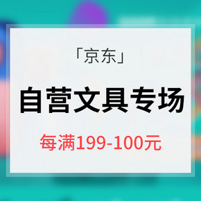 20点抢券# 京东 自营文具专场大促 每满199-100/满200-100券