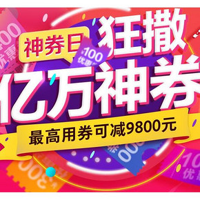 614神券日# 京东  拼手速的时候到了 全品类神券/10点红包雨