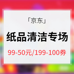 618倒计时# 京东 纸品清洁专场大促 每满99-50元 领券满199-100券