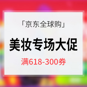 12点抢# 京东 全球美妆专场大促 满618-300券 满299-100券