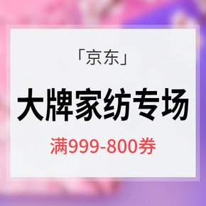618倒计时# 京东 大牌家纺专场大促  满999-800神券