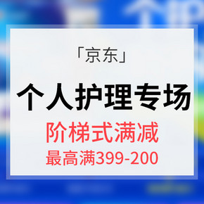 618倒计时# 京东 个人护理专场大促 阶梯式满减券 最高满399-200券