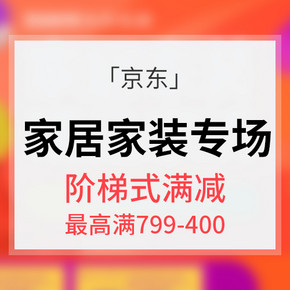 618倒计时# 京东 家居家装专场大促  阶梯式满减 最高满799-400券