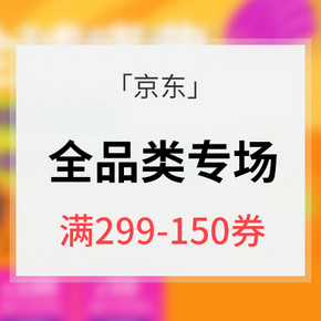 618倒计时# 京东全球购 全品类专场大促 满299-150券 跨店3免1