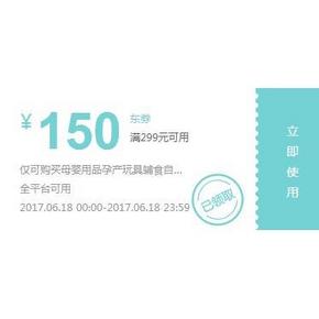 辣妈囤货# 京东618母婴品类囤货 提前领取满299-150券 618当天可用