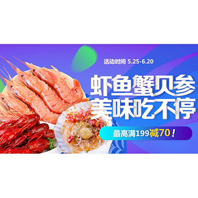 618倒计时# 京东 虾鱼蟹贝参海鲜专场  最高满199-70