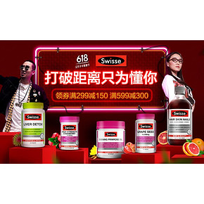 618倒计时# 京东 Swisse医药保健专场大促 满299-150券 满599-300券