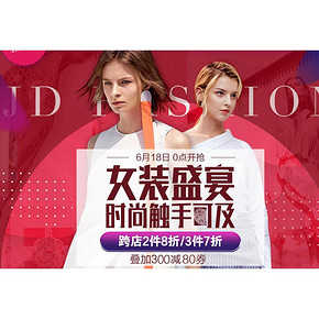 １０点抢# 京东 女装服饰专场大促 跨店2件8折/3件7折　599-200券